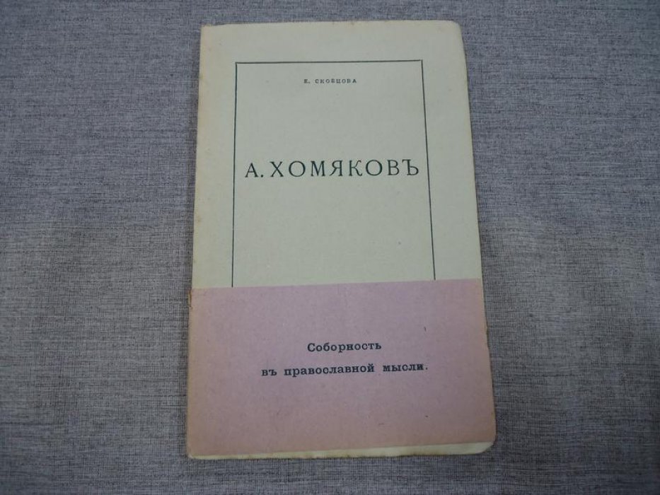 Скобцова Е. А. Хомяков.