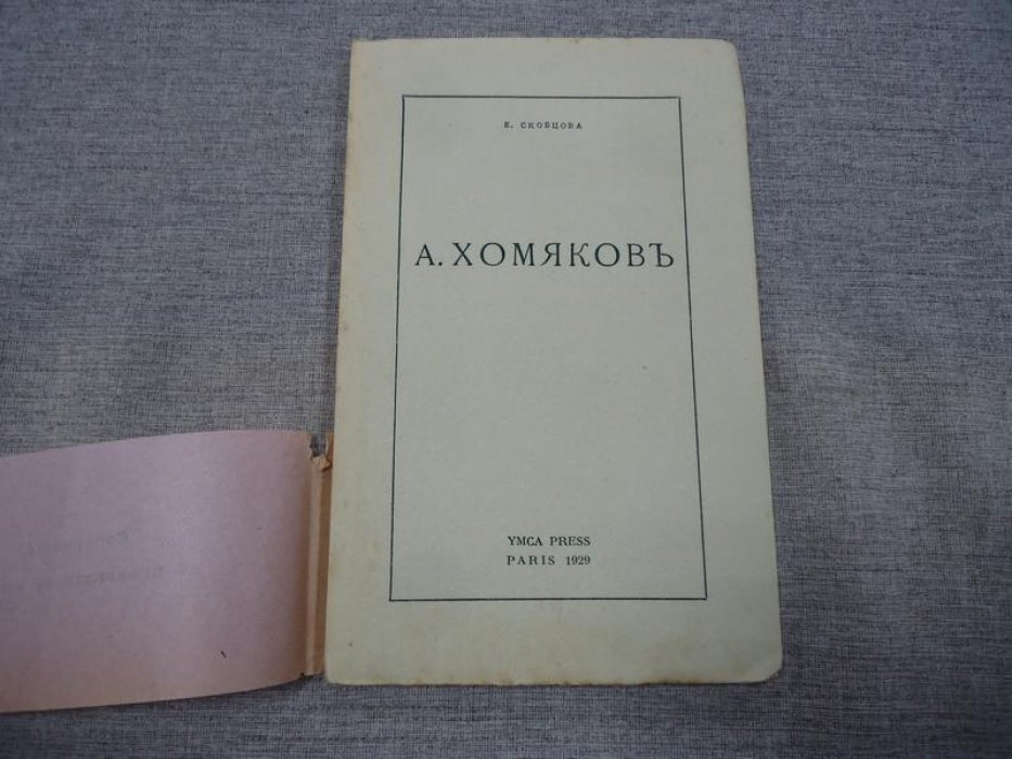 Скобцова Е. А. Хомяков.
