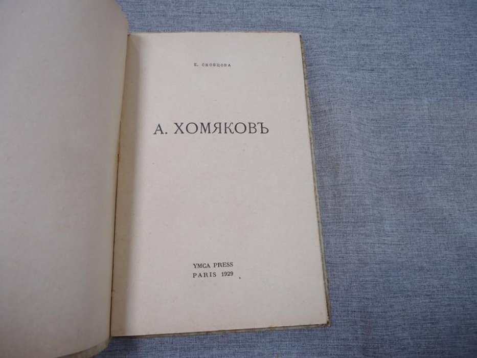 Скобцова Е. А. Хомяков.