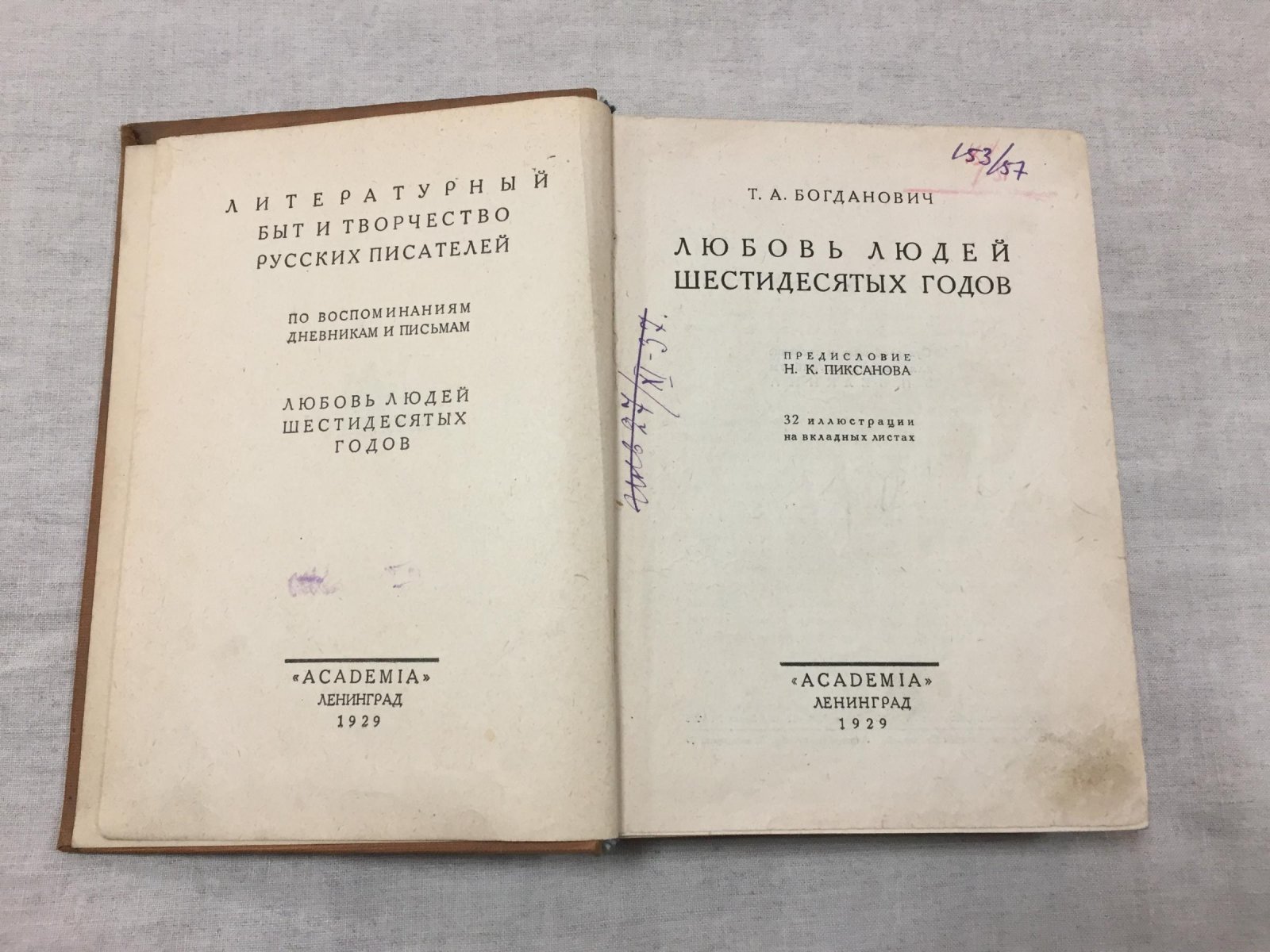 Богданович Т.А. Любовь людей шестидесятых годов. Предисловие Н.К.Пиксанова