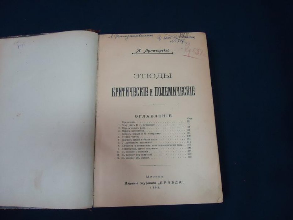 Луначарский А.В. Этюды критические и полемические.