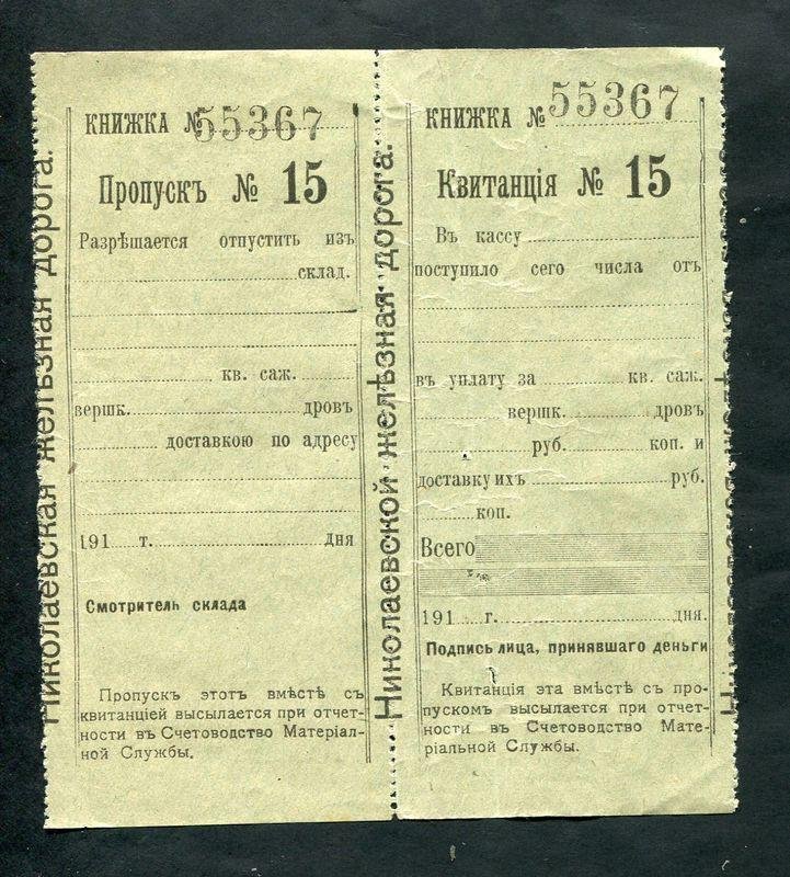 Николаевская железная дорога. Квитанция на получение дров.