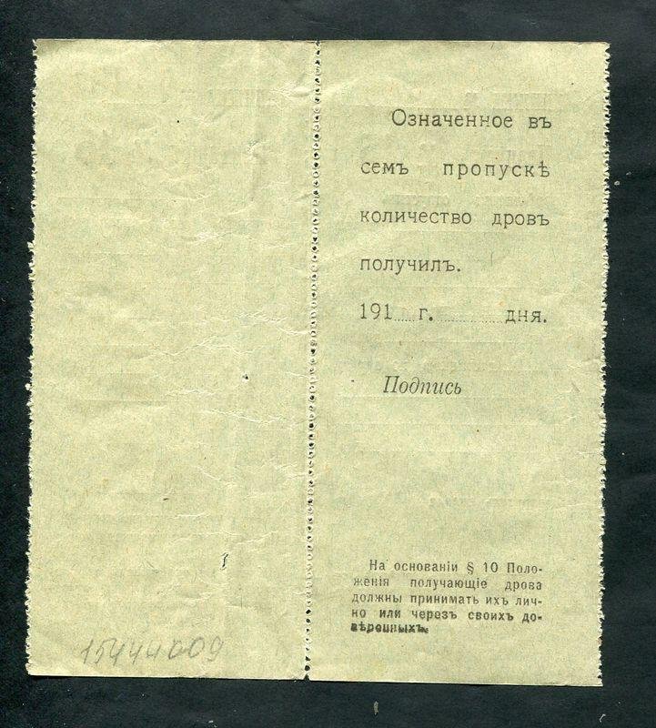 Николаевская железная дорога. Квитанция на получение дров.