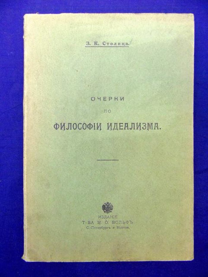 Столица З. Очерки по философии идеализма.
