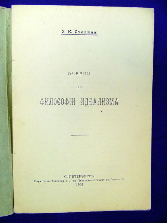 Столица З. Очерки по философии идеализма.