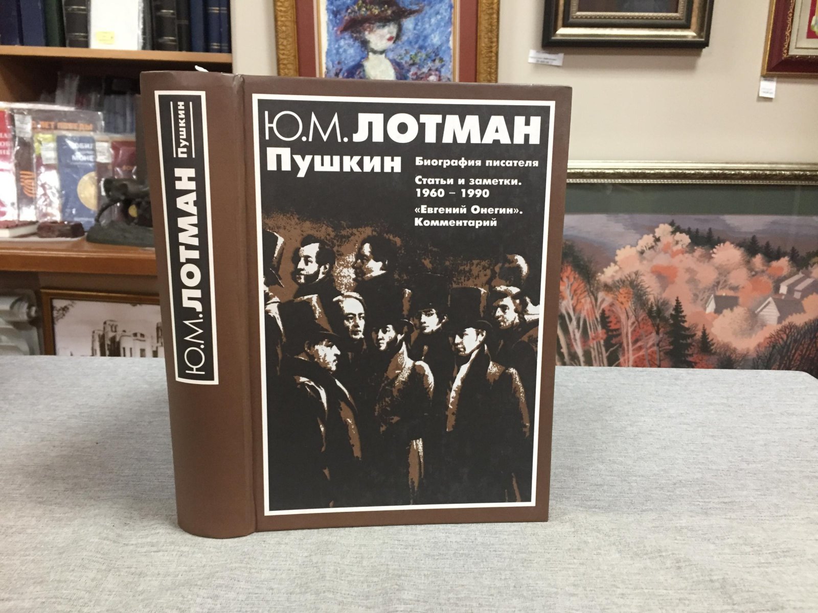 Лотман Ю. М. А. С. Пушкин. Биография писателя. Роман Евгений Онегин. Комментарий.