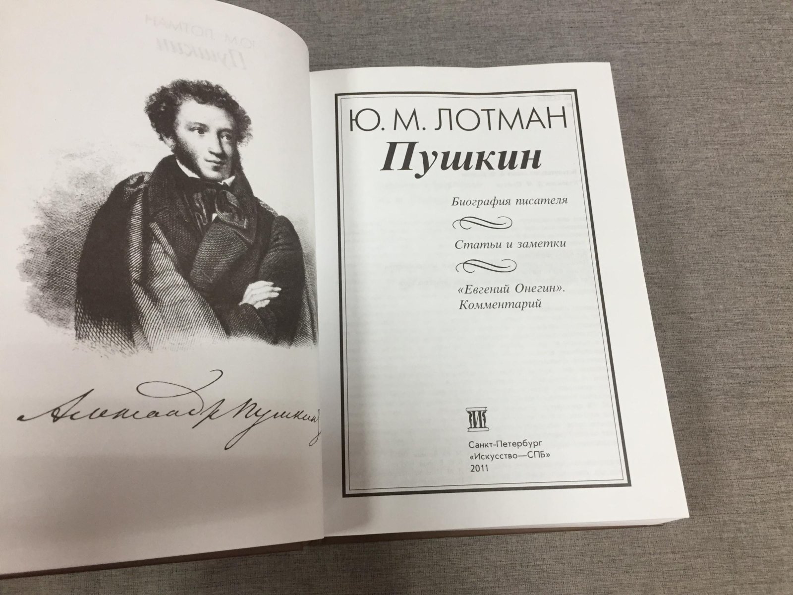 Лотман Ю. М. А. С. Пушкин. Биография писателя. Роман Евгений Онегин. Комментарий.