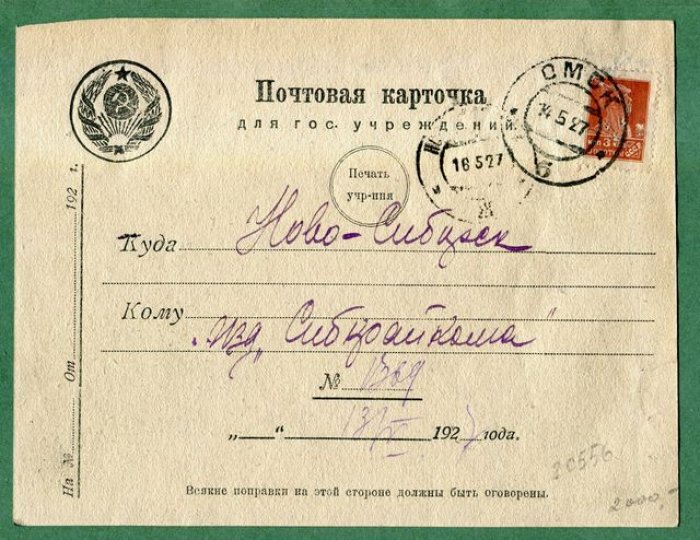 Почтовая карточка для гос. учреждений.