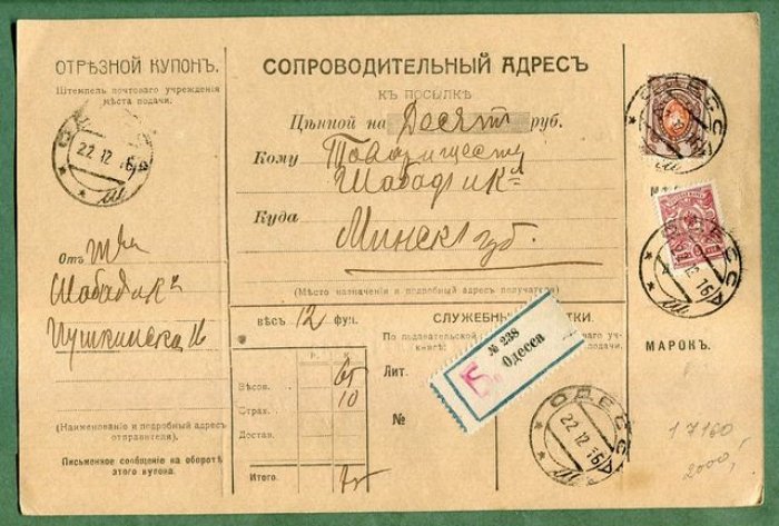 Сопроводительный адрес к посылке.