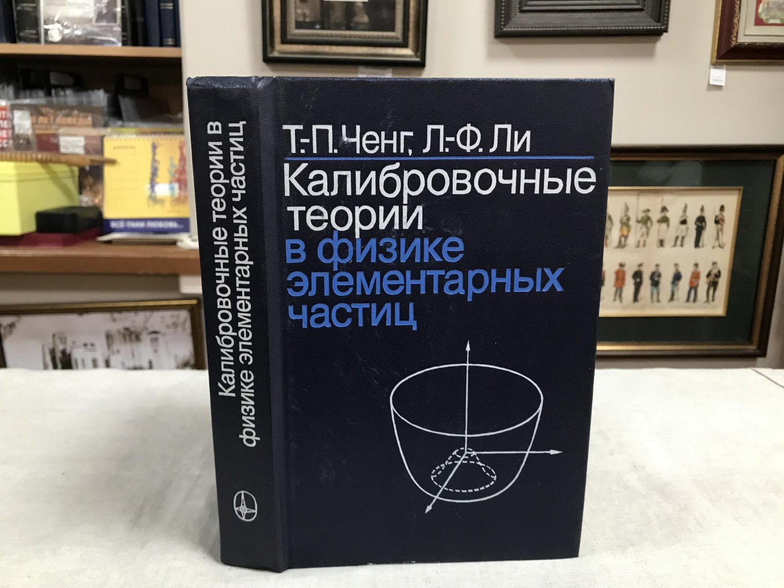 Ченг Т.-П., Ли Л.-Ф. Калибровочные теории в физике элементарных частиц.
