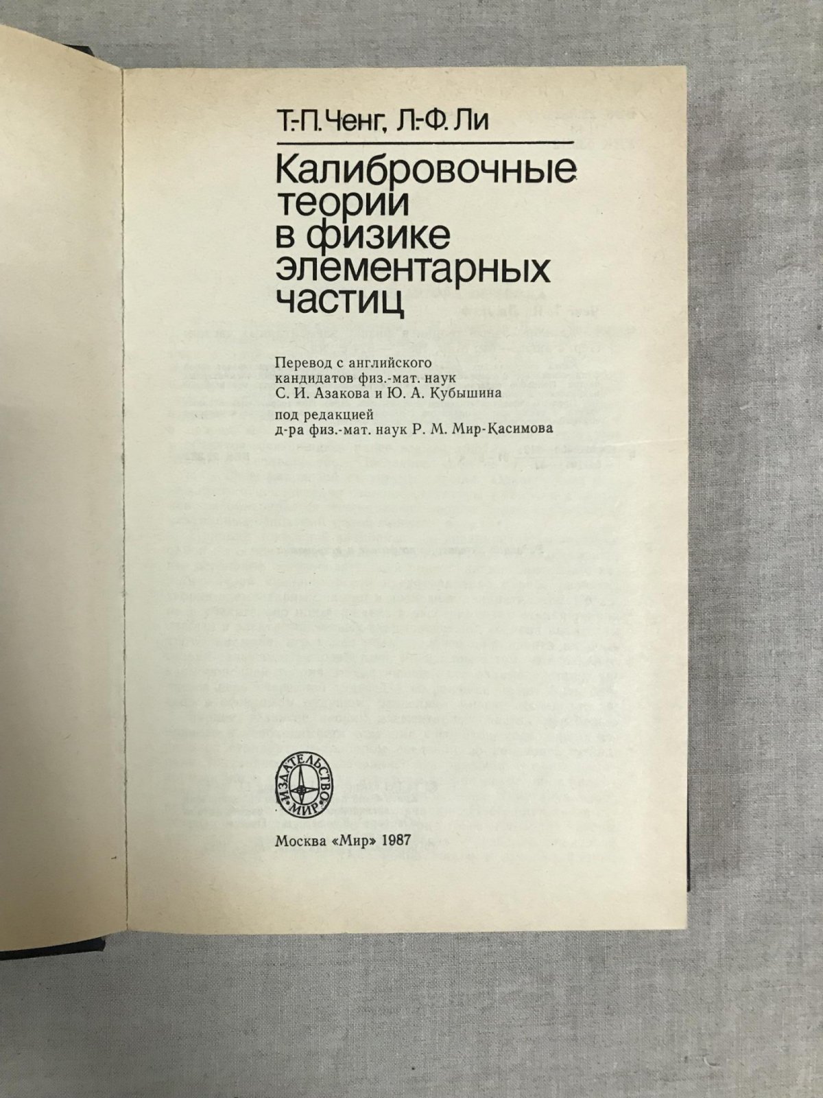 Ченг Т.-П., Ли Л.-Ф. Калибровочные теории в физике элементарных частиц.