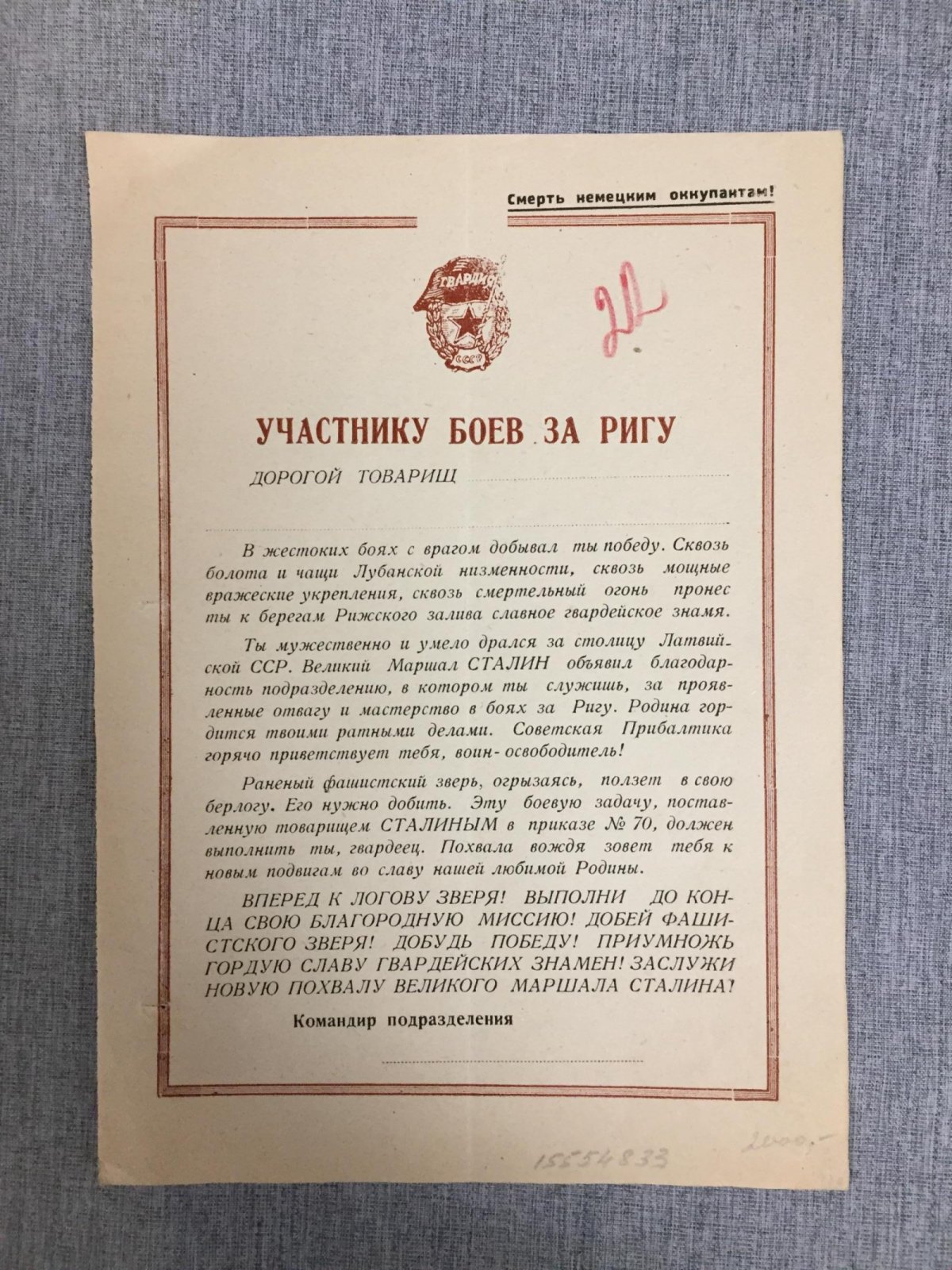 Участнику боев за Ригу. Гвардия.