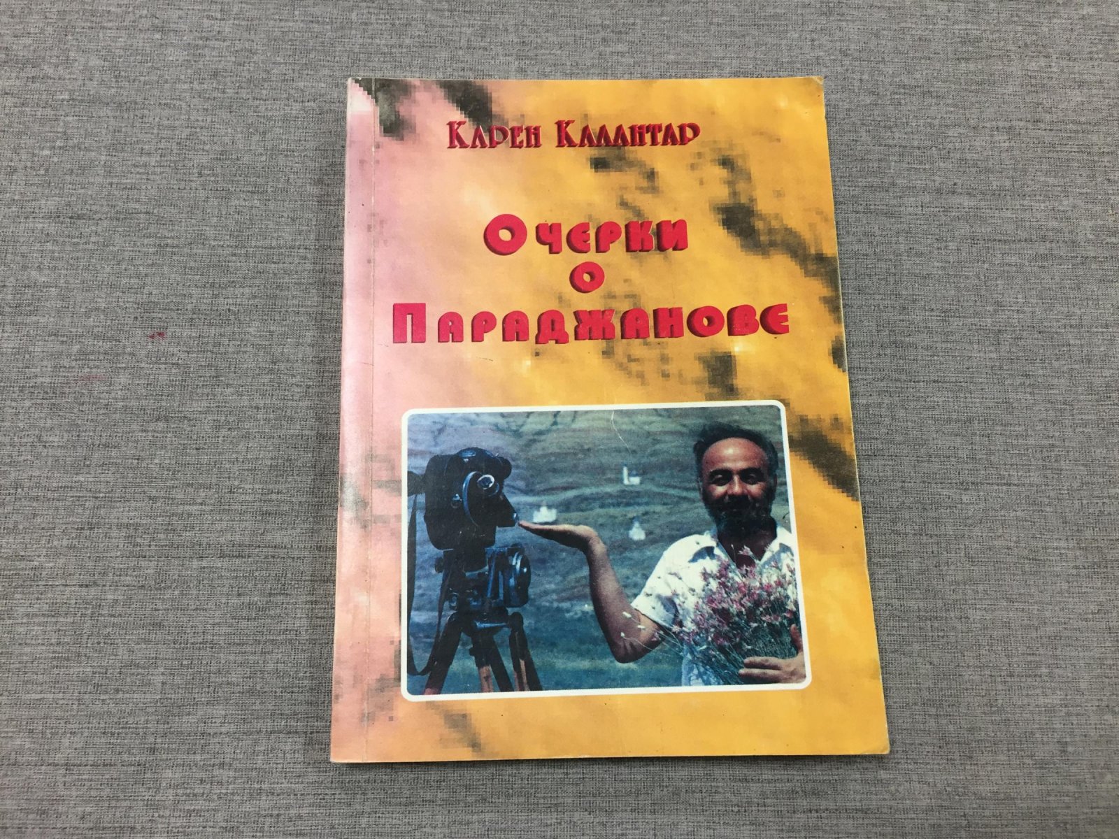 Калантар Карен. Очерки о Параджанове.
