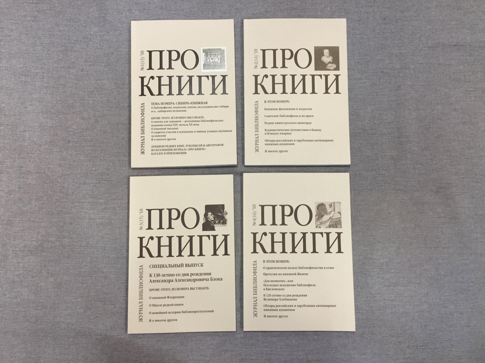 Про книги. Журнал библиофила. № № 1 - 4 (Комплект), 2010