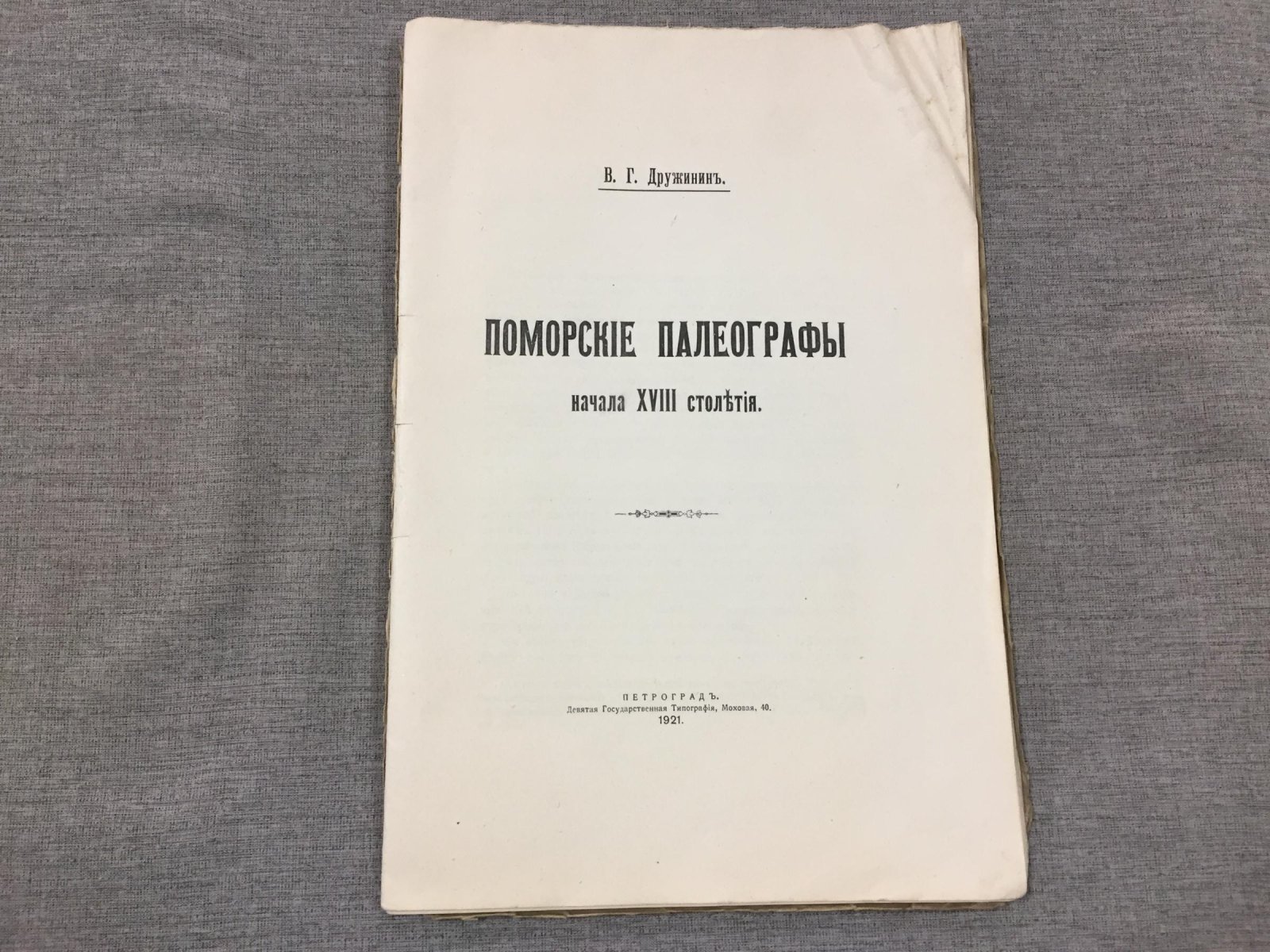 Дружинин В.Г. Поморские палеографы начала XVIII столетия.