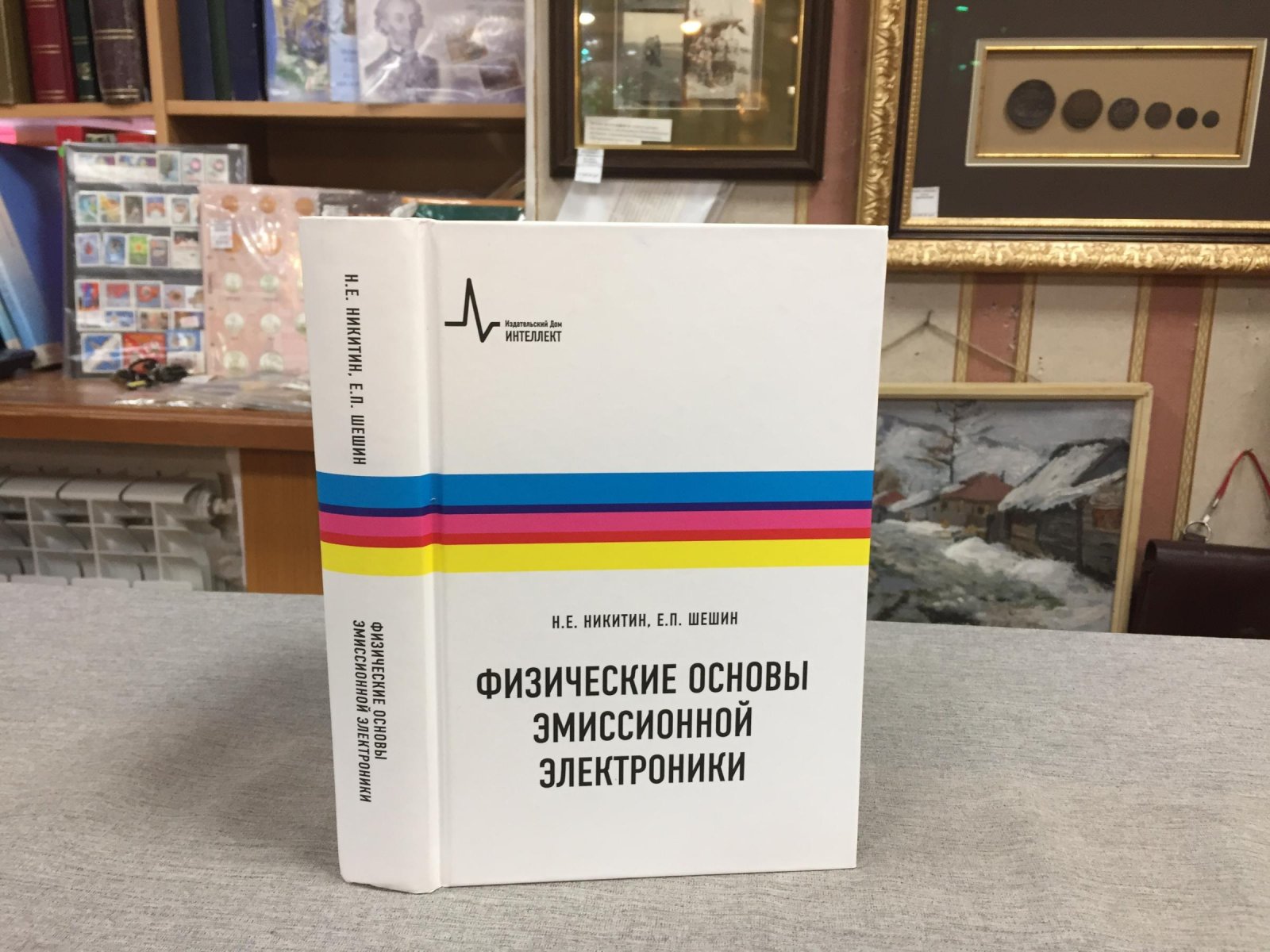 Никитин Е., Шешин Е. Физические основы эмиссионной электроники.
