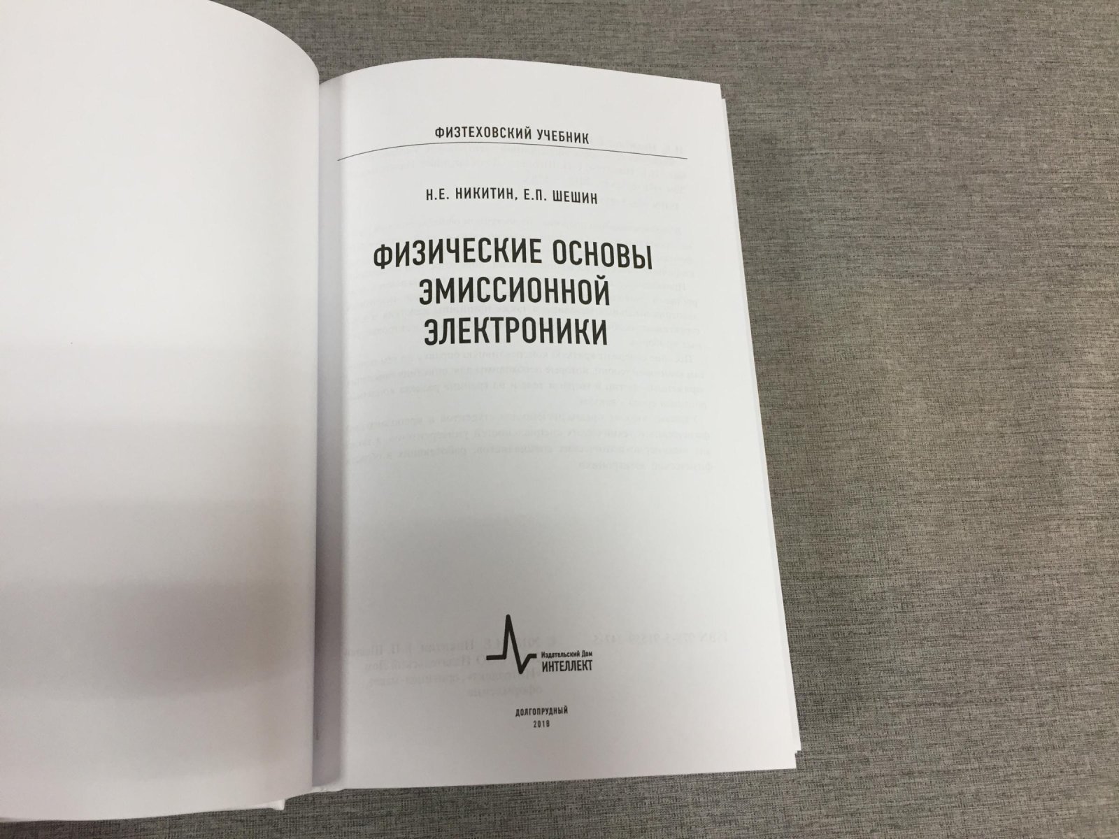Никитин Е., Шешин Е. Физические основы эмиссионной электроники.