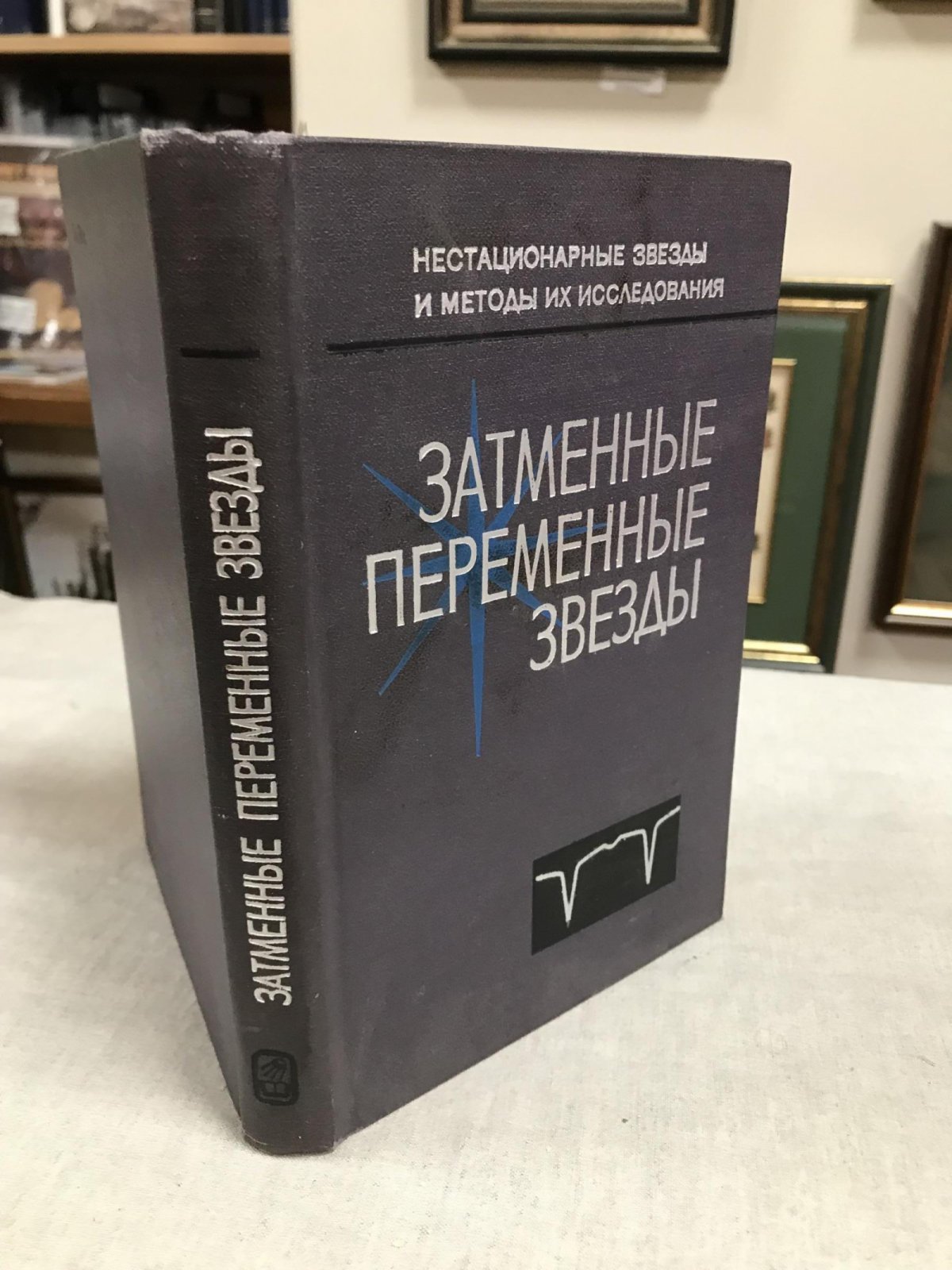 Затменные переменные звезды. Под редакцией В.П. Цесевича.
