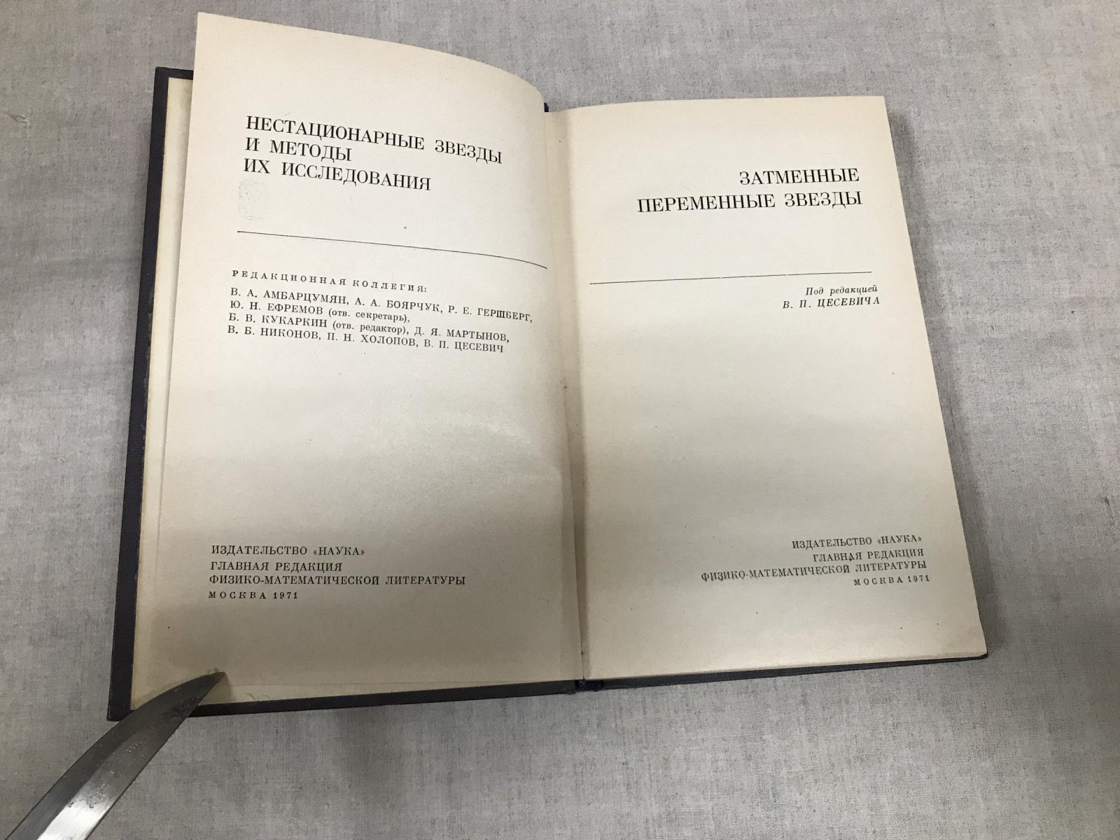 Затменные переменные звезды. Под редакцией В.П. Цесевича.