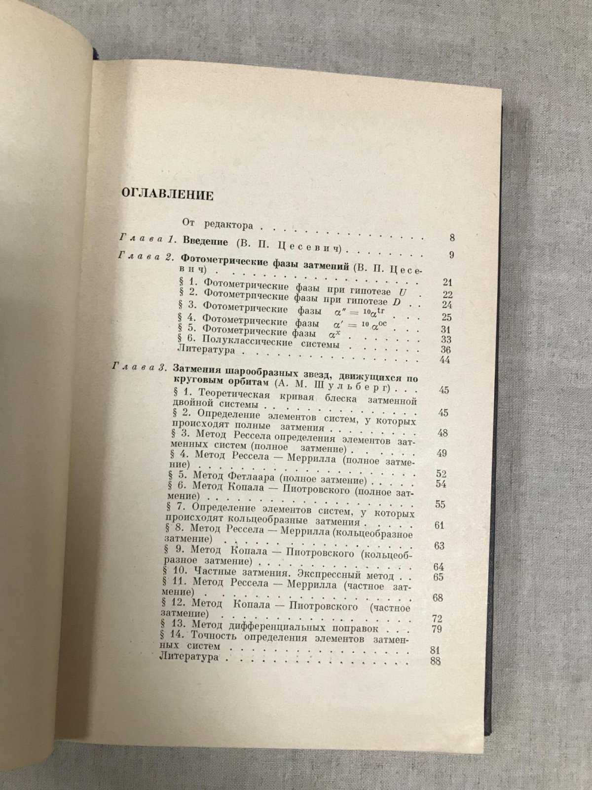 Затменные переменные звезды. Под редакцией В.П. Цесевича.