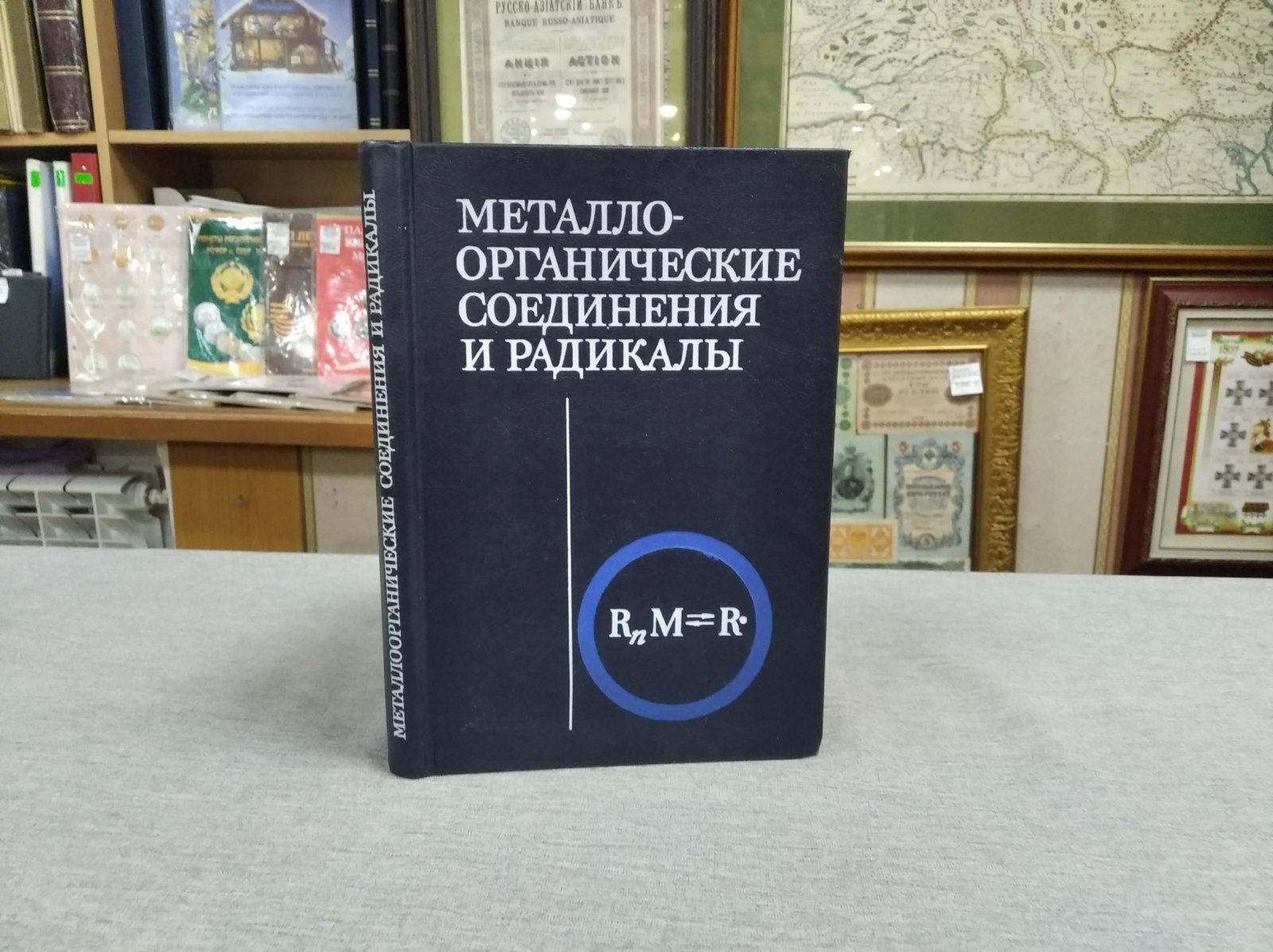 Металло-органические соединения и радикалы. Сборник статей к 90-летию академика Г.А.Разуваева