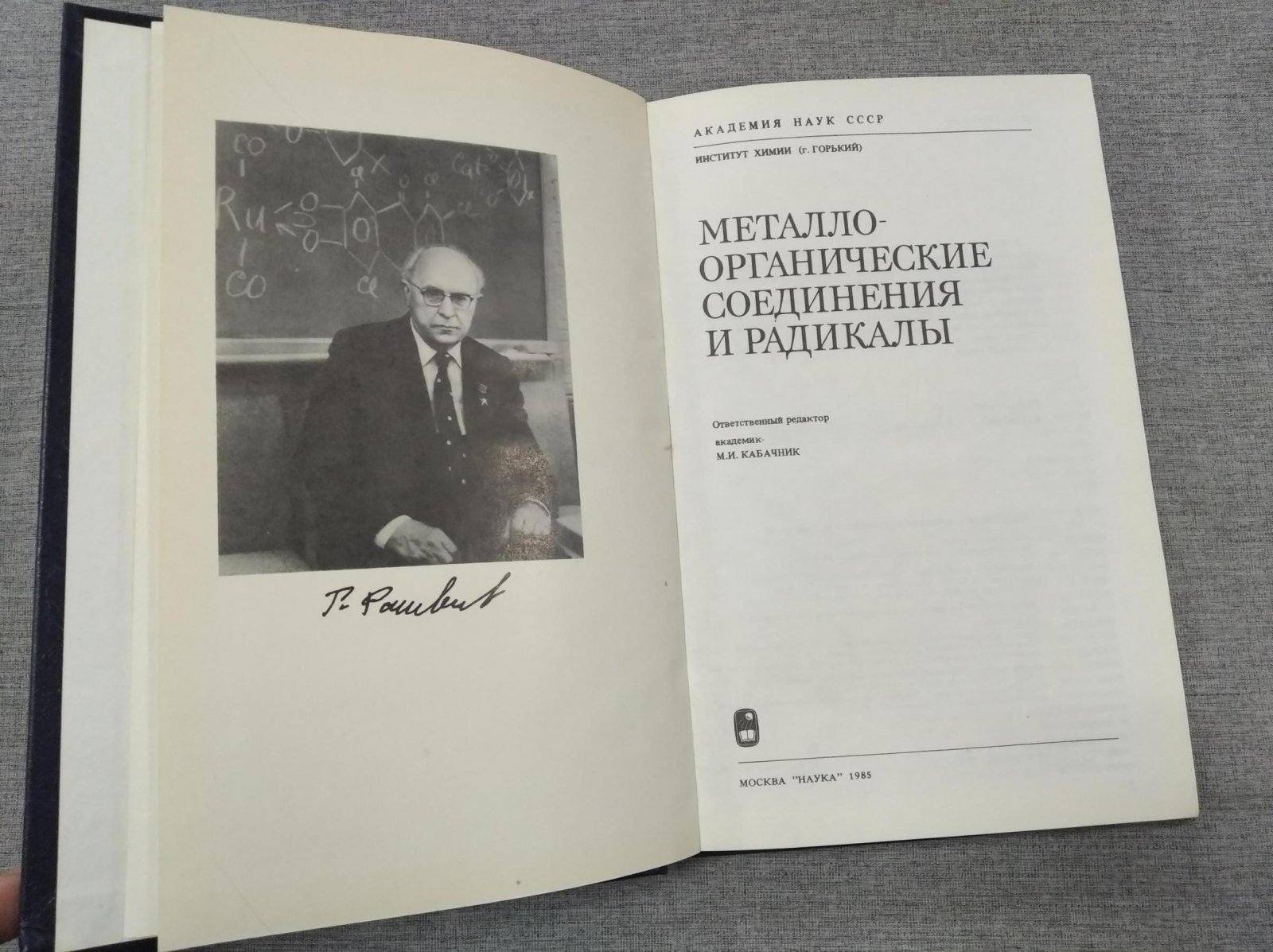 Металло-органические соединения и радикалы. Сборник статей к 90-летию академика Г.А.Разуваева