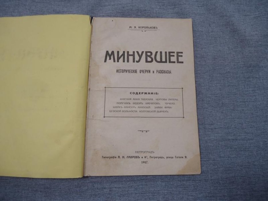 Корольков М.Я. Минувшее.