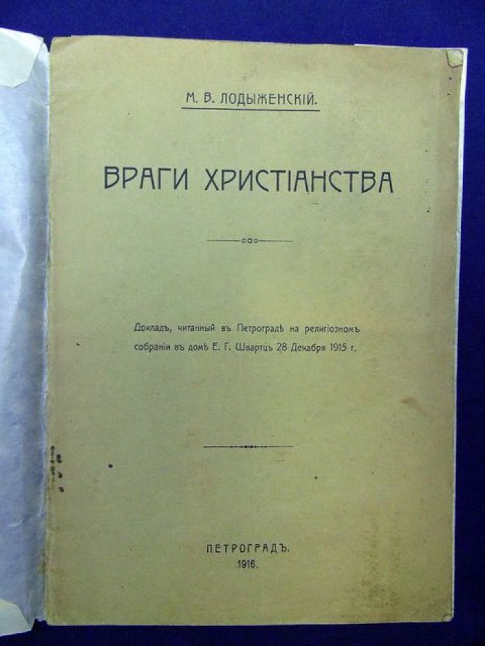 Лодыженский М.В. Враги Христианства.
