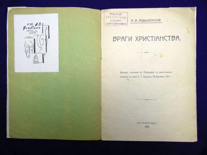 Лодыженский М.В. Враги Христианства.
