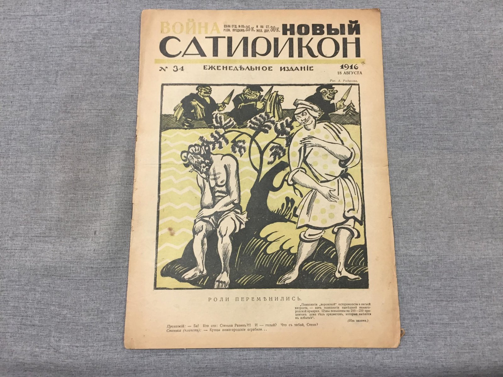 Новый Сатирикон. Еженедельное издание.№ 34, 18 августа 1916 г.