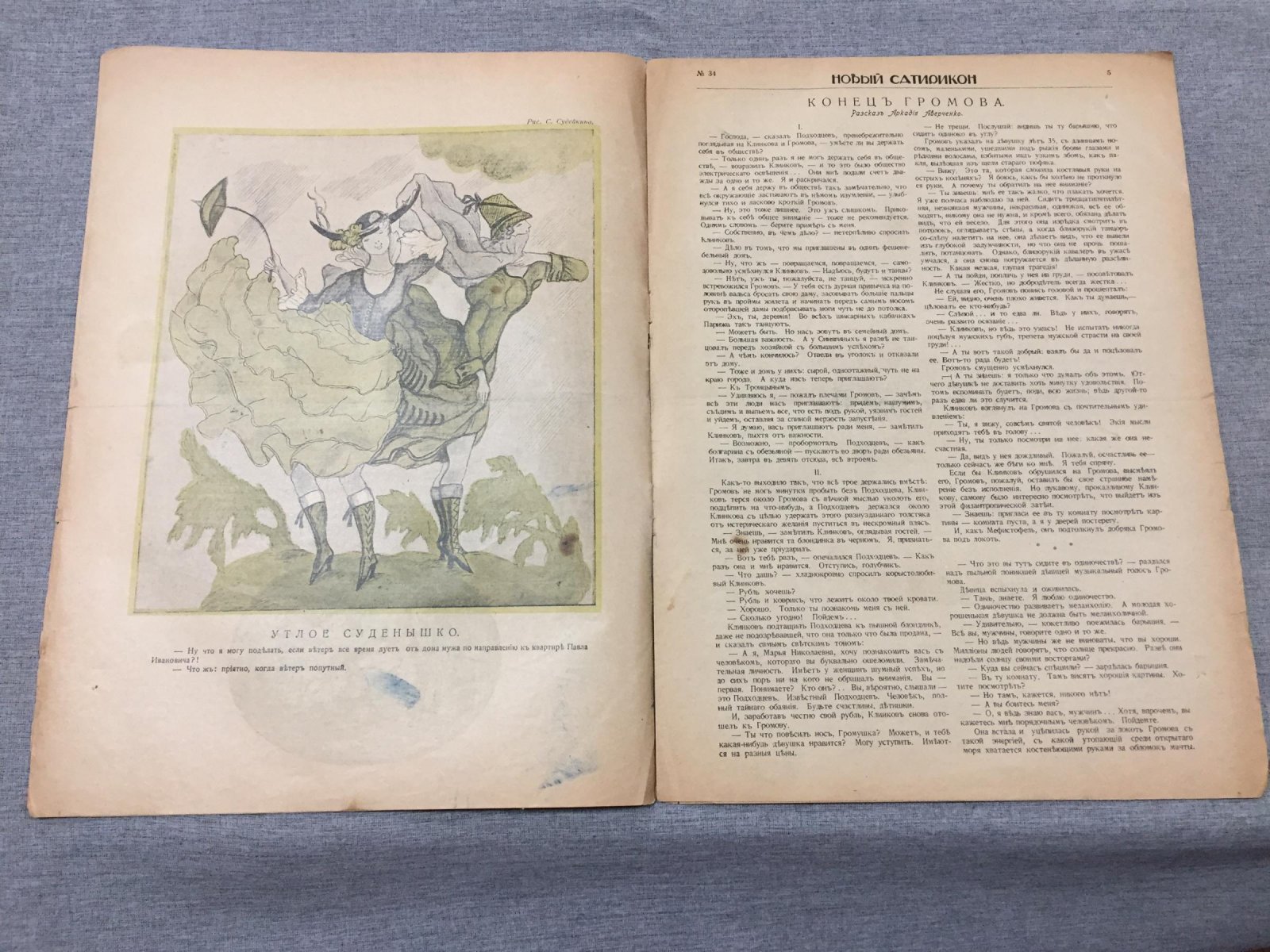Новый Сатирикон. Еженедельное издание.№ 34, 18 августа 1916 г.