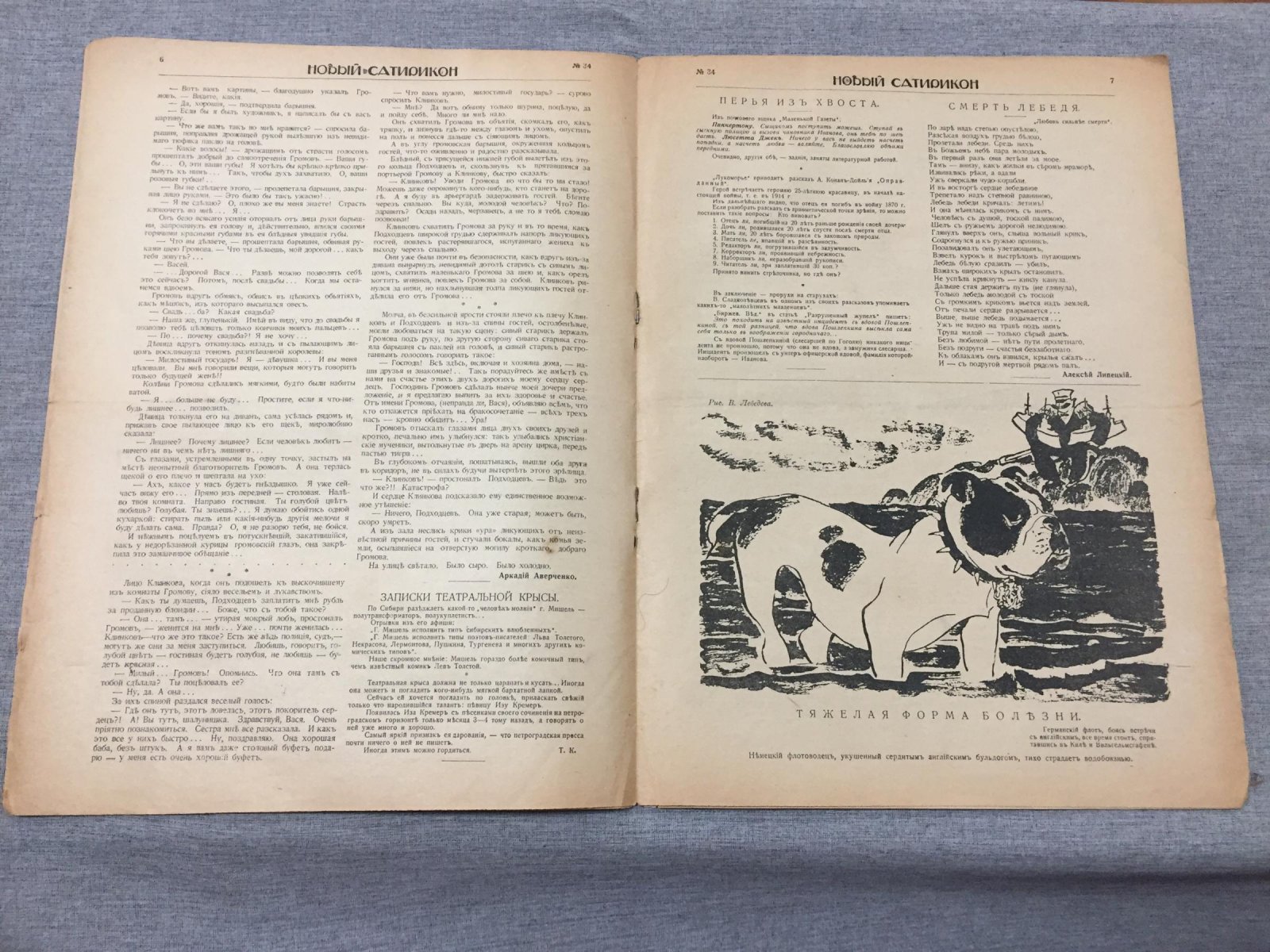 Новый Сатирикон. Еженедельное издание.№ 34, 18 августа 1916 г.