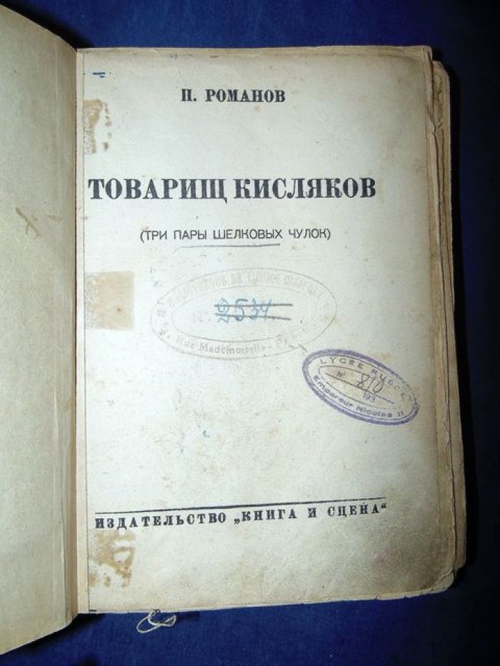 Романов Пантелеймон. Товарищ Кисляков. (Три пары шелковых чулок).