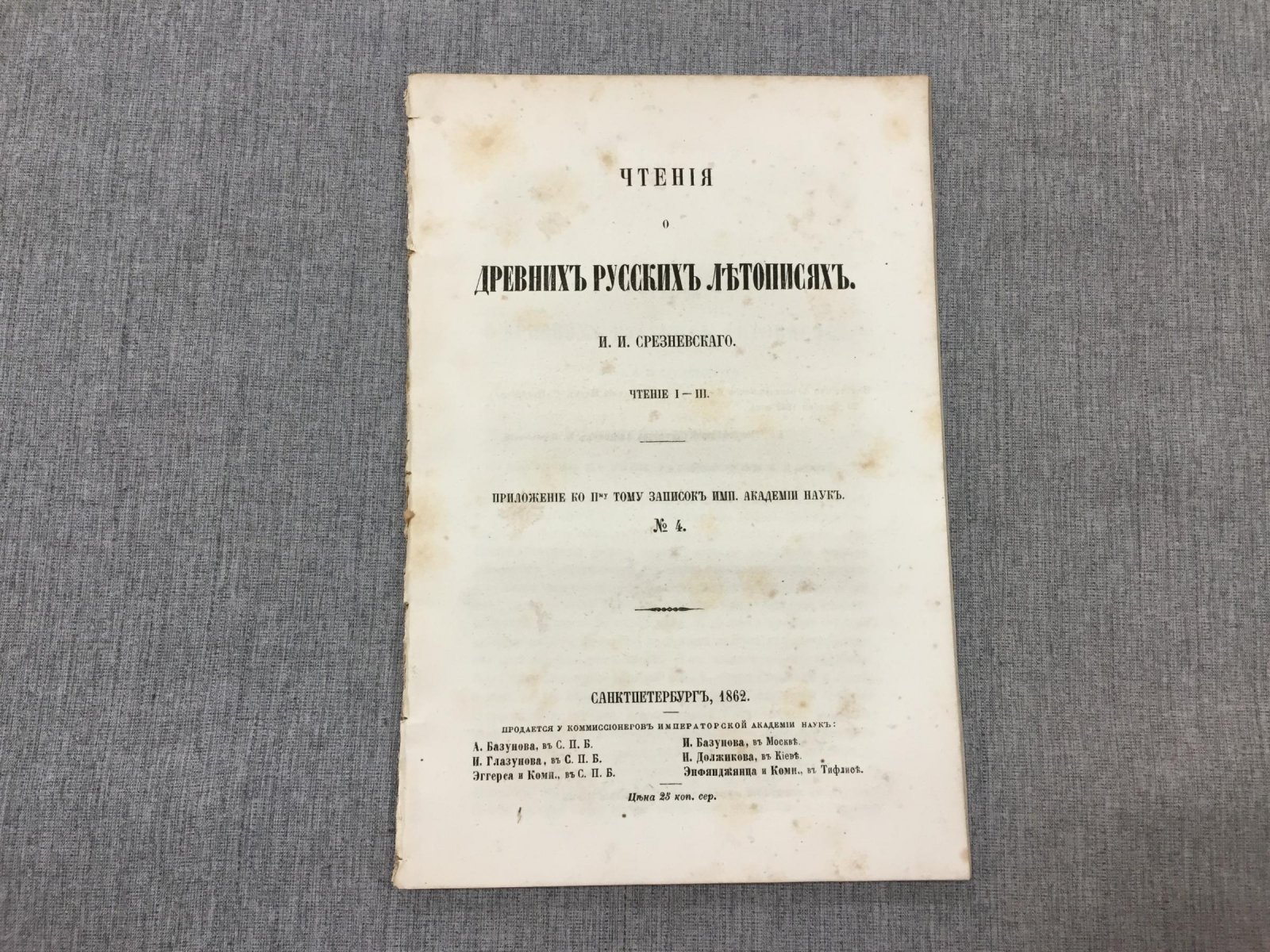 Срезневский И. Чтения о древних русских летописях.
