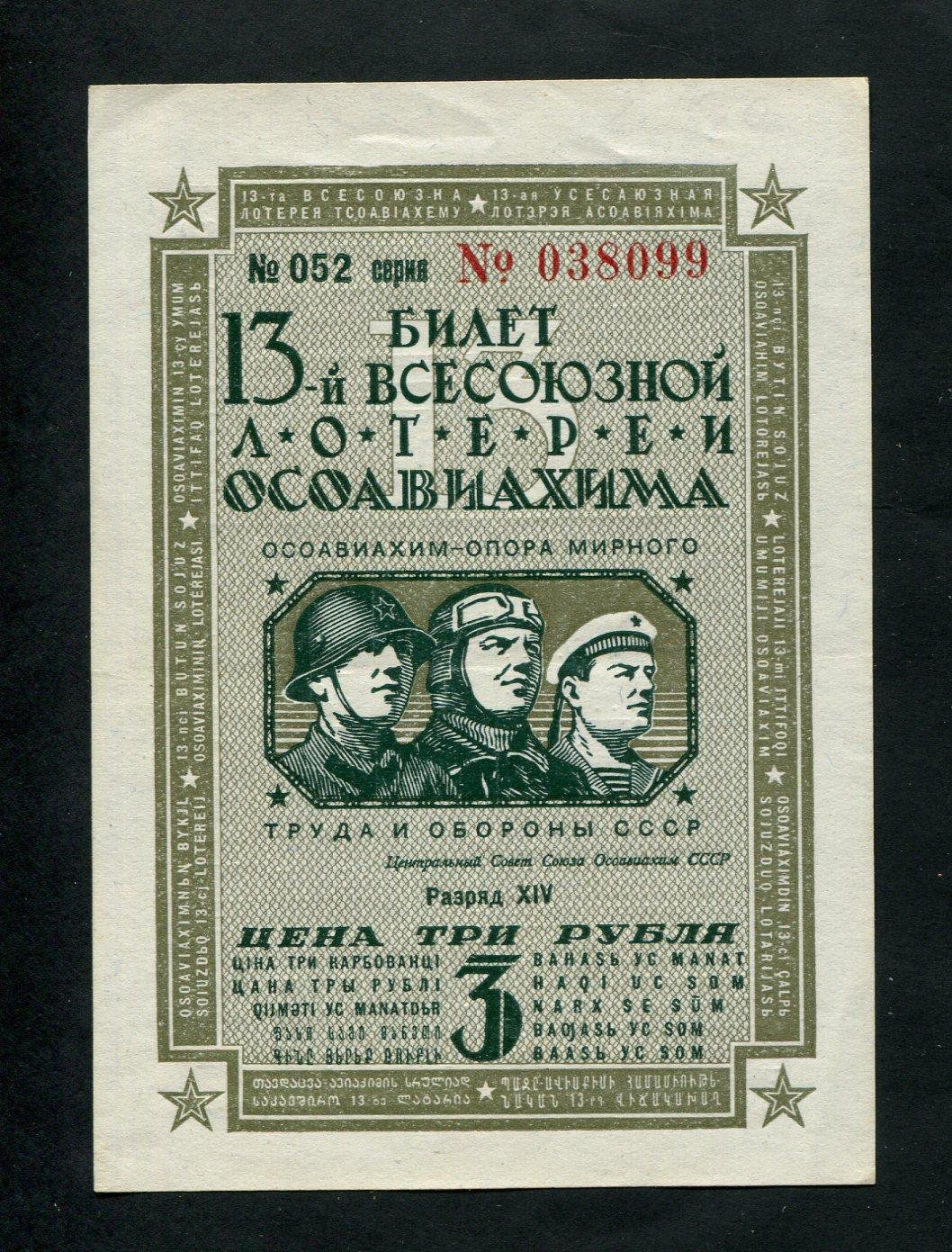 Бона. 13-я Всесоюзная лотерея ОСОАВИАХИМ 3 рубля 1939 г. СССР