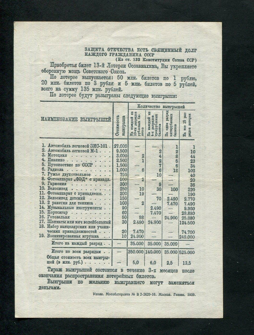 Бона. 13-я Всесоюзная лотерея ОСОАВИАХИМ 3 рубля 1939 г. СССР