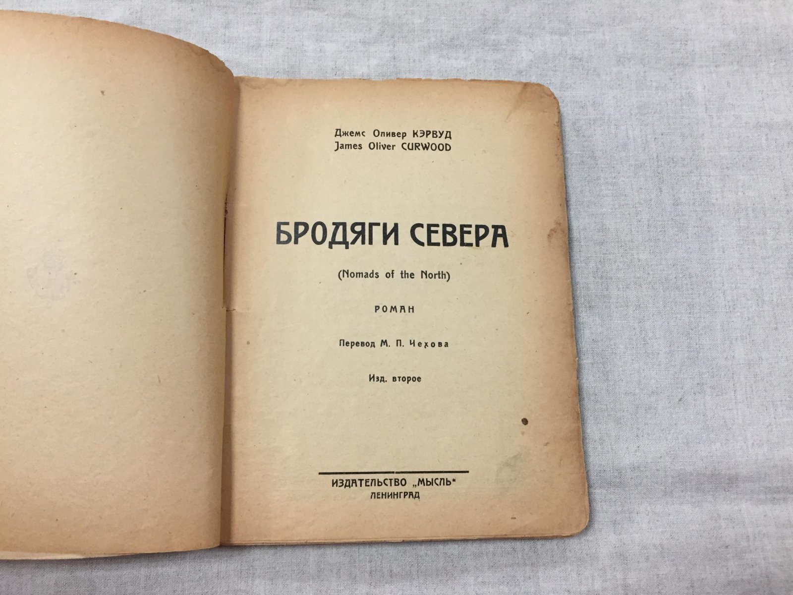 Кэрвуд Д.О. Бродяги Севера. Роман.