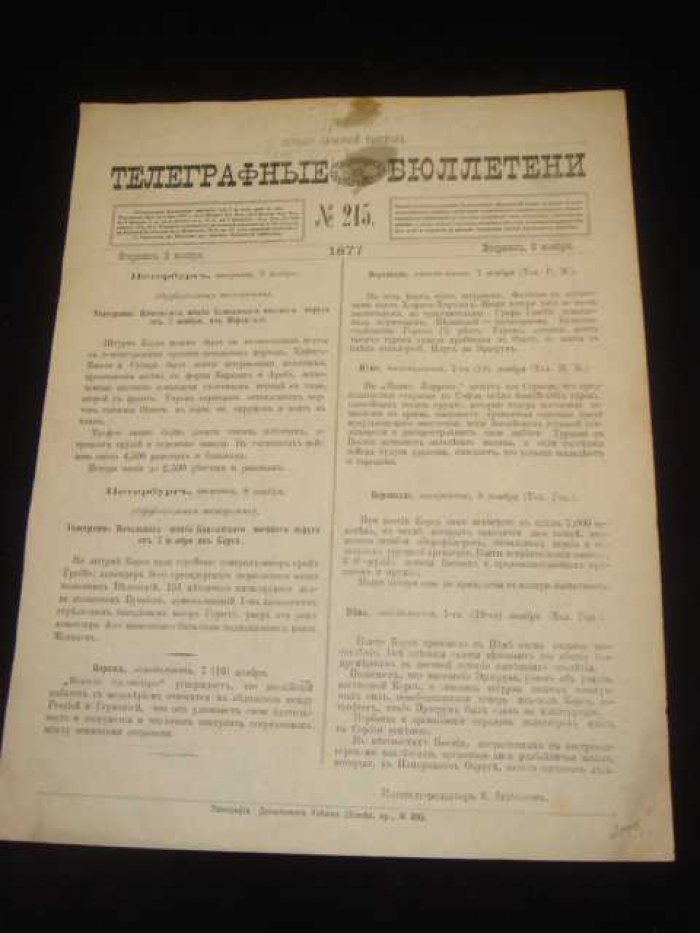 Телеграфные бюллетени Русского Телеграфного Агентства № 215 1877 г.