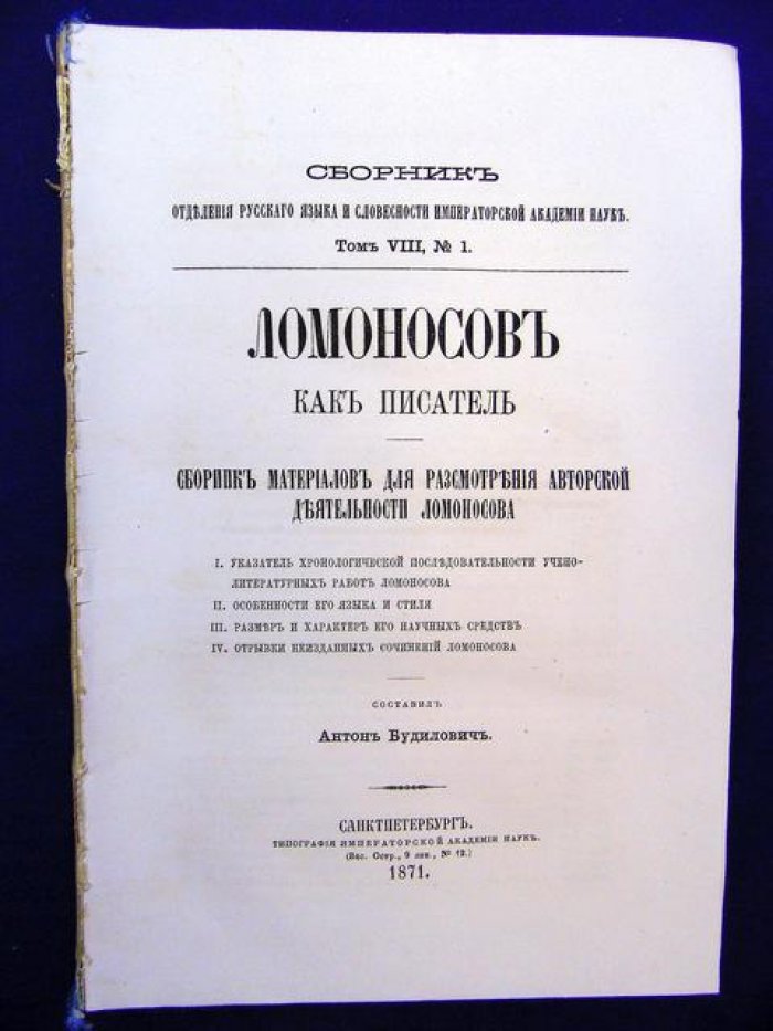 Будилович А. Ломоносов как писатель.