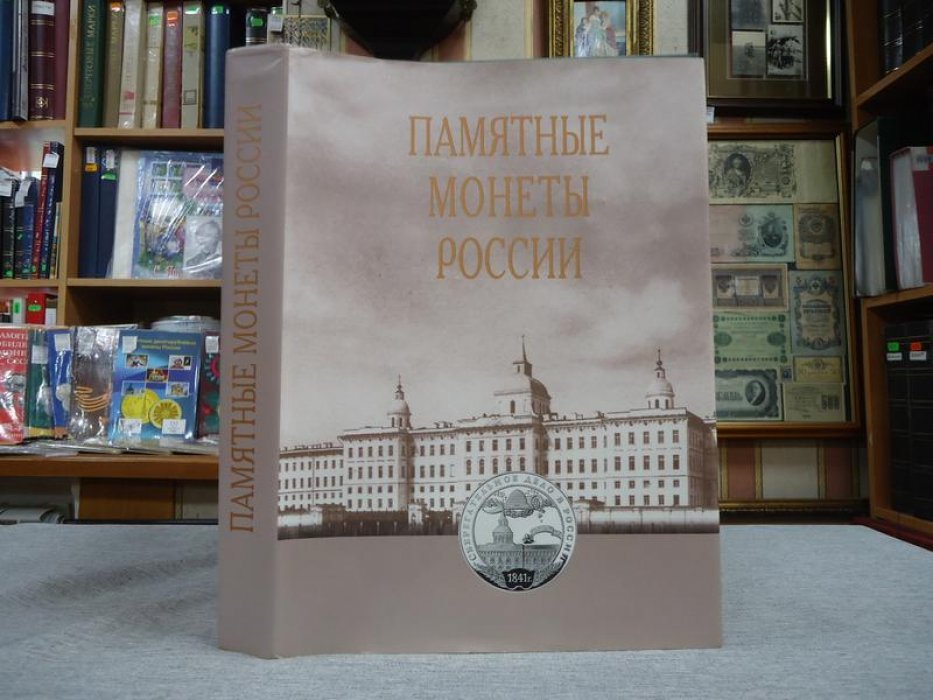 Памятные и инвестиционные монеты России. Каталог-справочник.