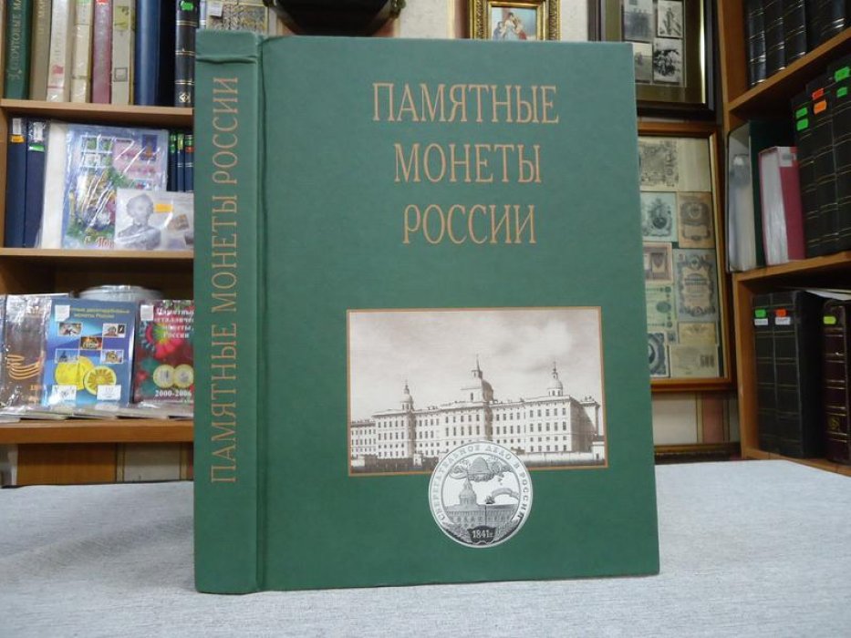 Памятные и инвестиционные монеты России. Каталог-справочник.