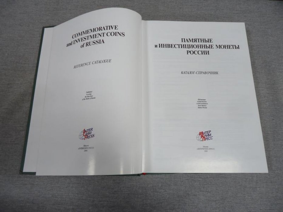 Памятные и инвестиционные монеты России. Каталог-справочник.