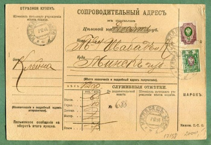 Сопроводительный адрес к посылке.