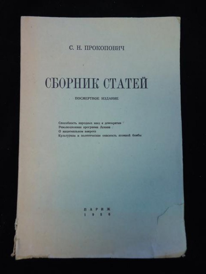 Прокопович С.Н. Сборник статей. Посмертное издание.