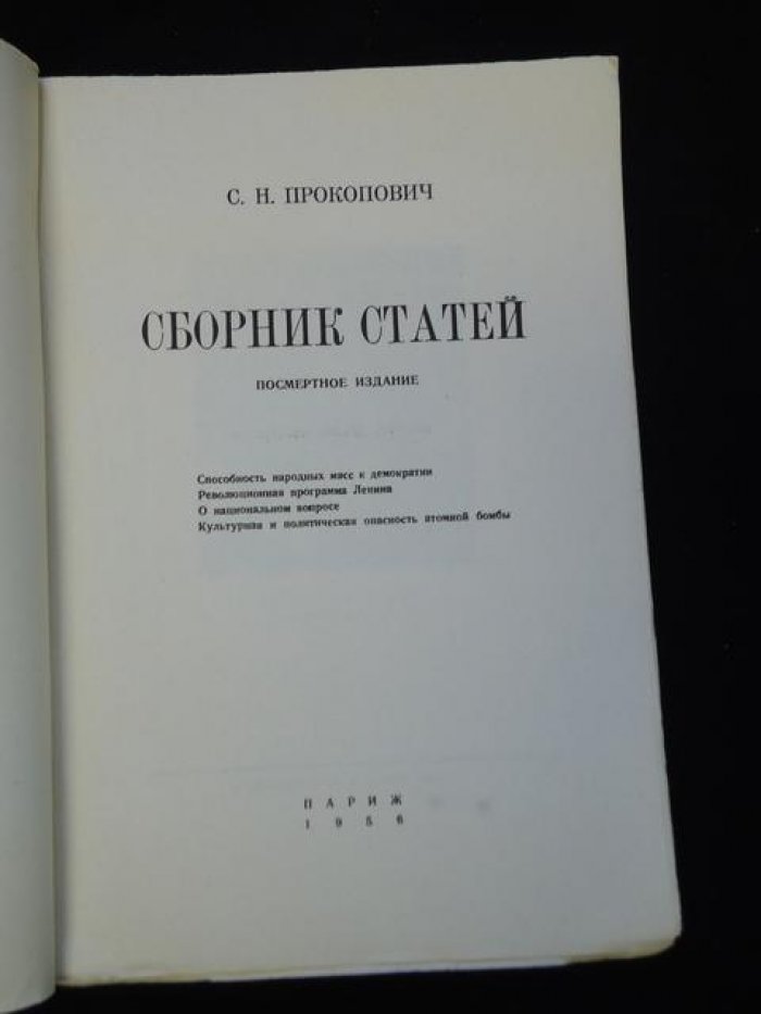 Прокопович С.Н. Сборник статей. Посмертное издание.
