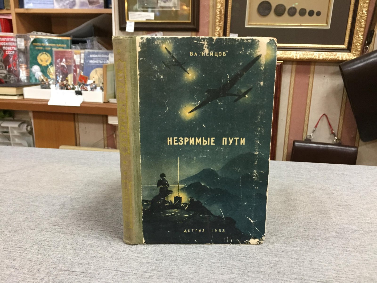 Немцов В. Незримые пути.