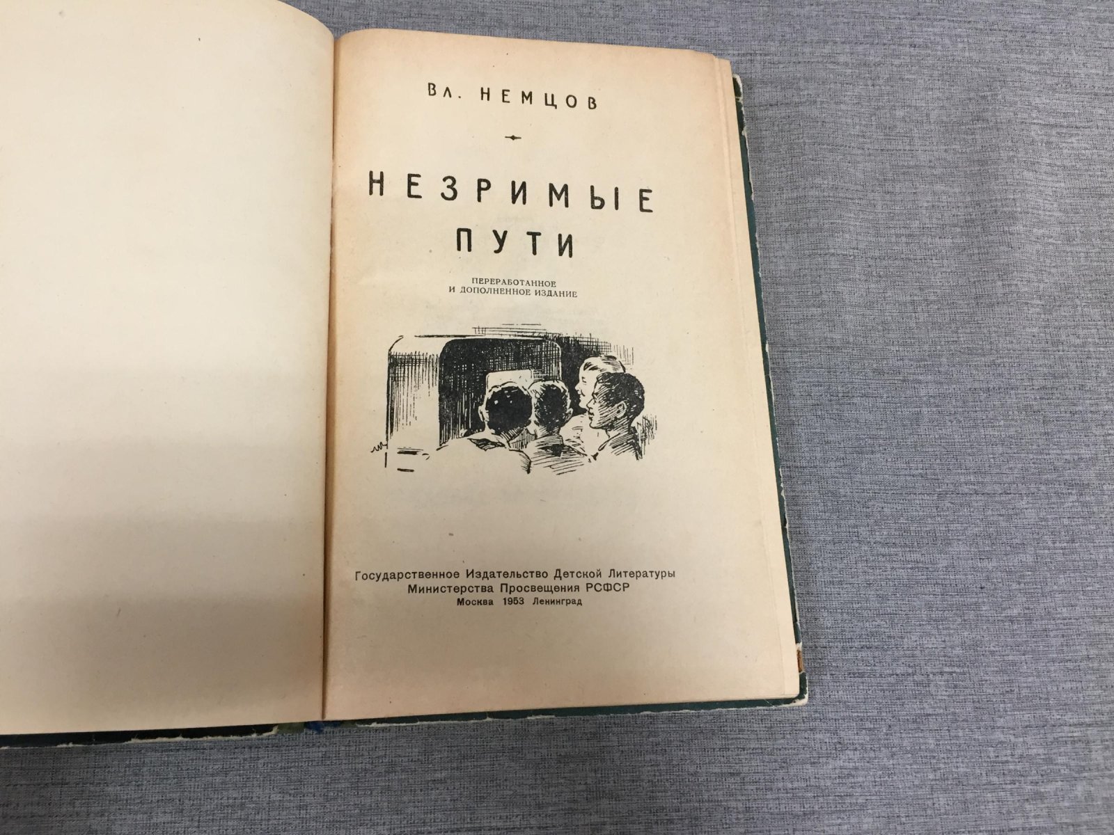 Немцов В. Незримые пути.