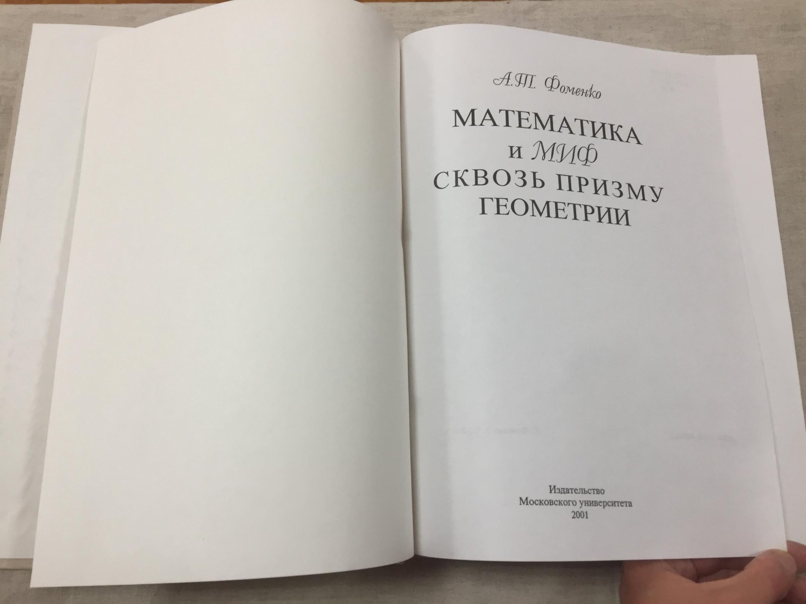 Фоменко А.Т. Математика и миф сквозь призму геометрии.