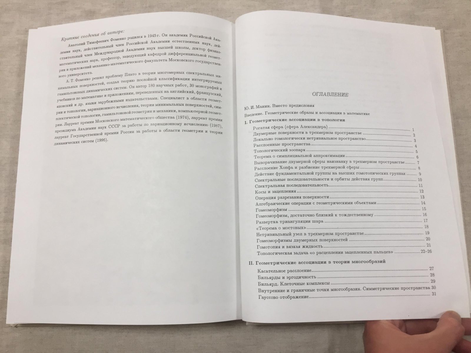 Фоменко А.Т. Математика и миф сквозь призму геометрии.