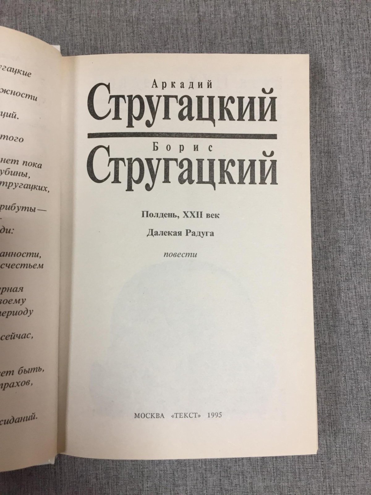 Стругацкий А., Стругацкий Б. Собрание сочинений (белое). Том 1,2, 3.